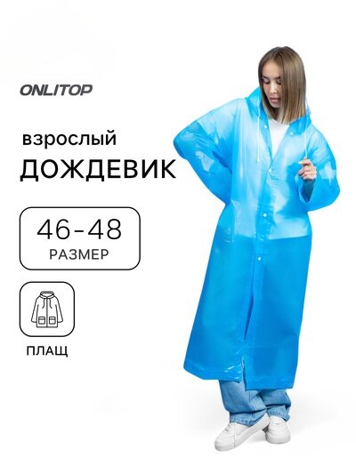 Плащ-дождевик размер 46-48 синий