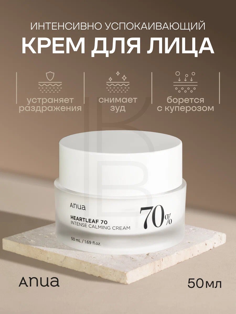 Anua Heartleaf 70% Intense Calming Cream – Интенсивно успокаивающий крем с хауттюйнией, 50 мл