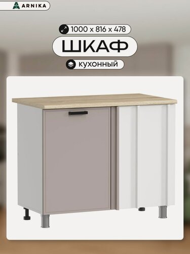 Изображение товара ARNIKA Кухонный модуль шкаф напольный угловой без столешницы 100см кашемир мдф