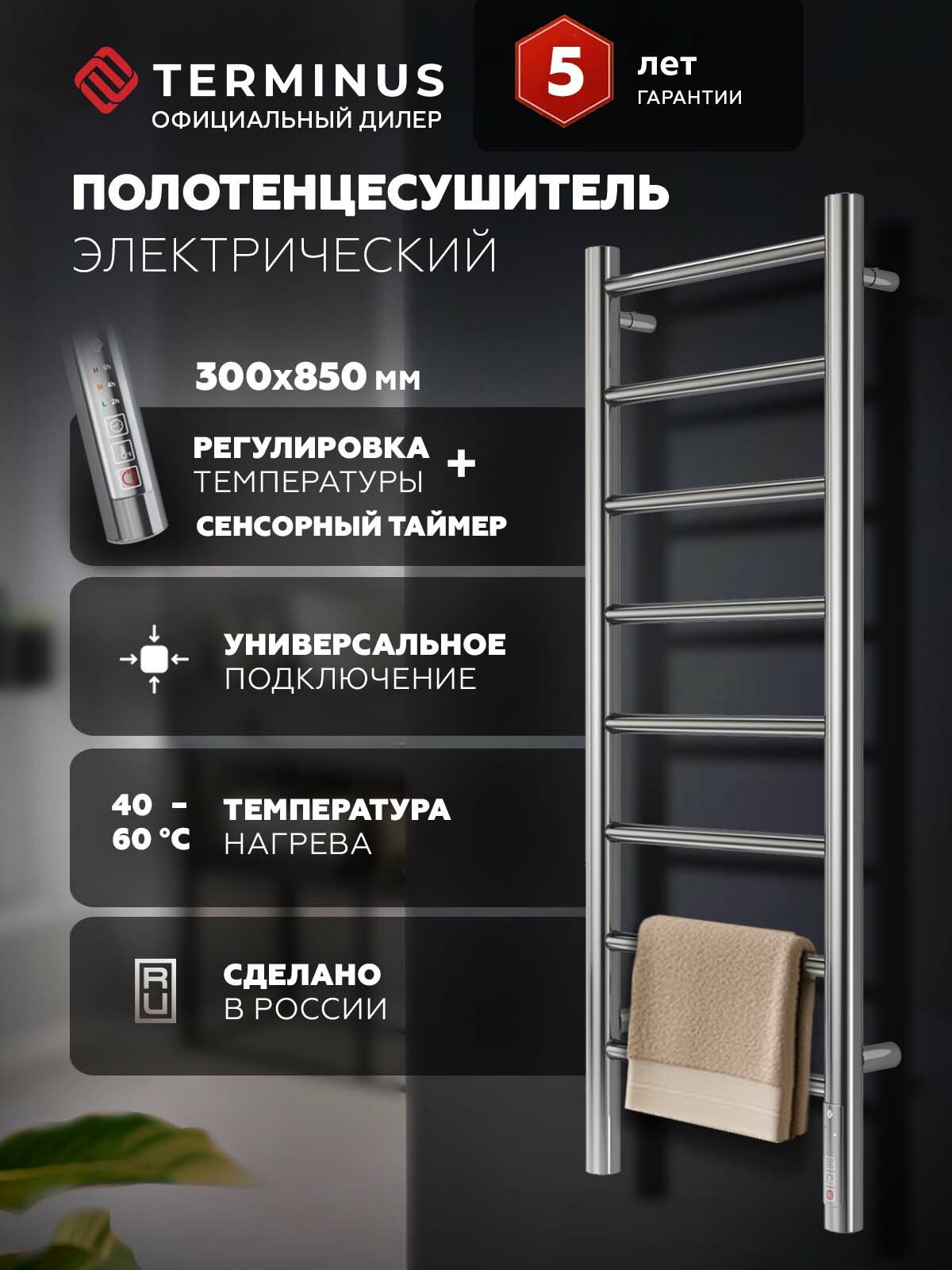 Полотенцесушитель Terminus Аврора П8 300х850 электро (quick touch) с регулировкой температуры + сенсорный таймер.