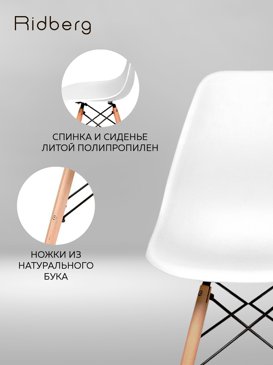 Комплект стульев RIDBERG DSW EAMES (2 шт, белый) Стул для гостиной, столовой — фото 1