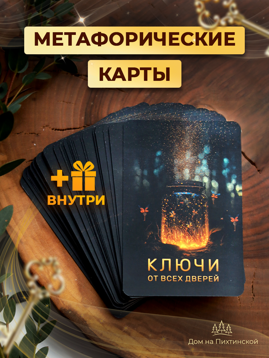 Метафорические Карты универсальные Ассоциативные МАК