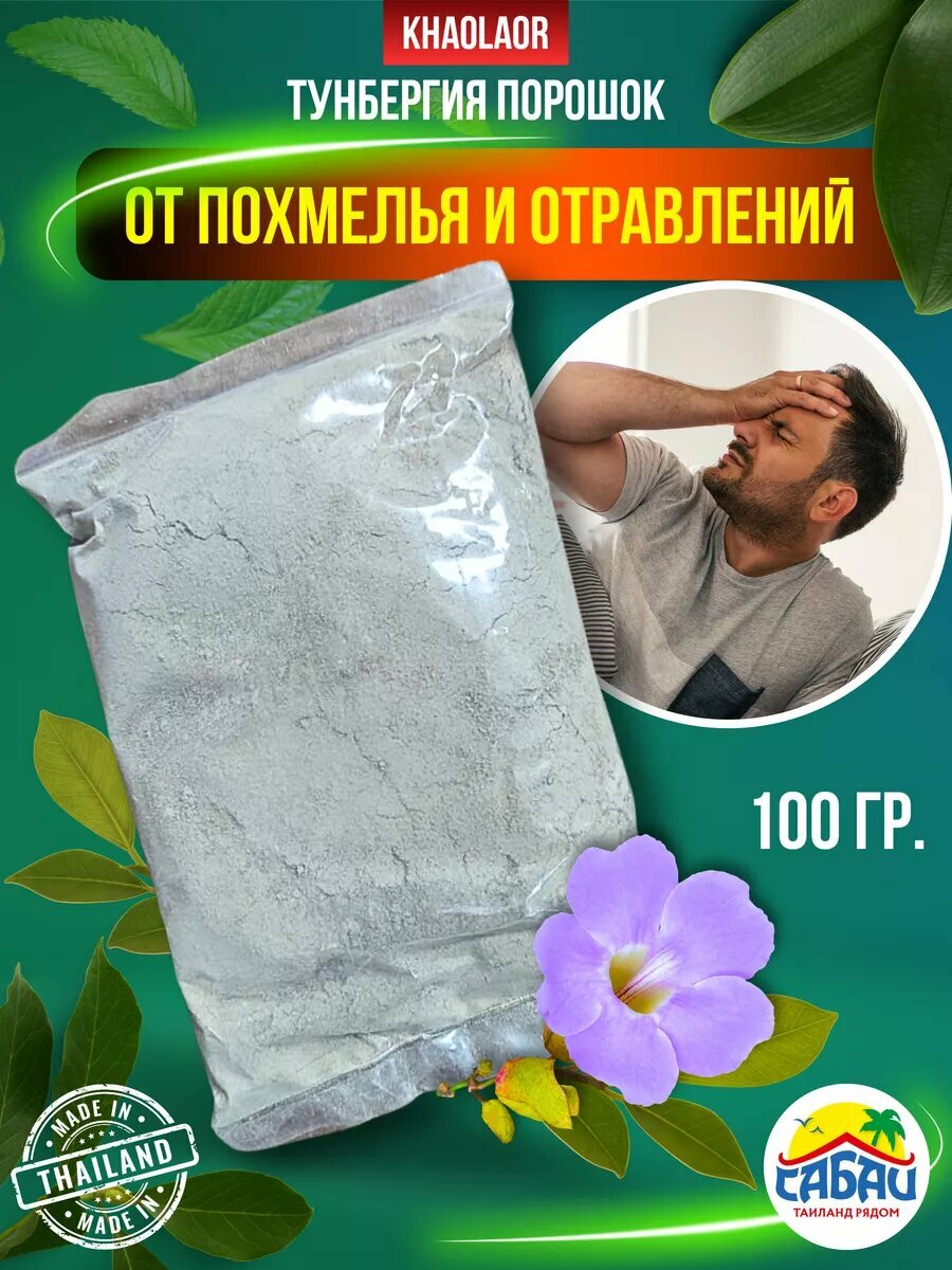 Тайское средство KHAOLAOR Тунбергия детокс организма порошок 100г