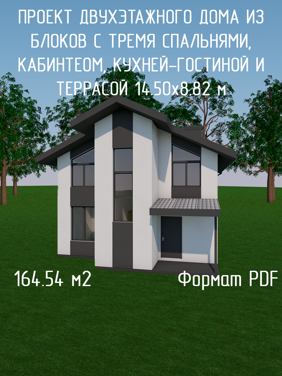 Проект двухэтажного дома из блоков с тремя спальнями, кабинетом, двумя с/у, кухней-гостиной и террасой 14,50х8,82 м