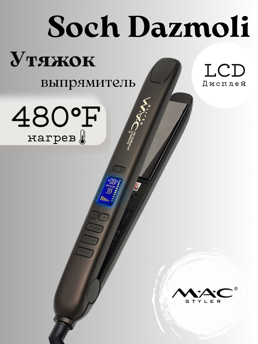 Профессиональный выпрямитель, утюжок, плойка для укладки волос Mac коричневый