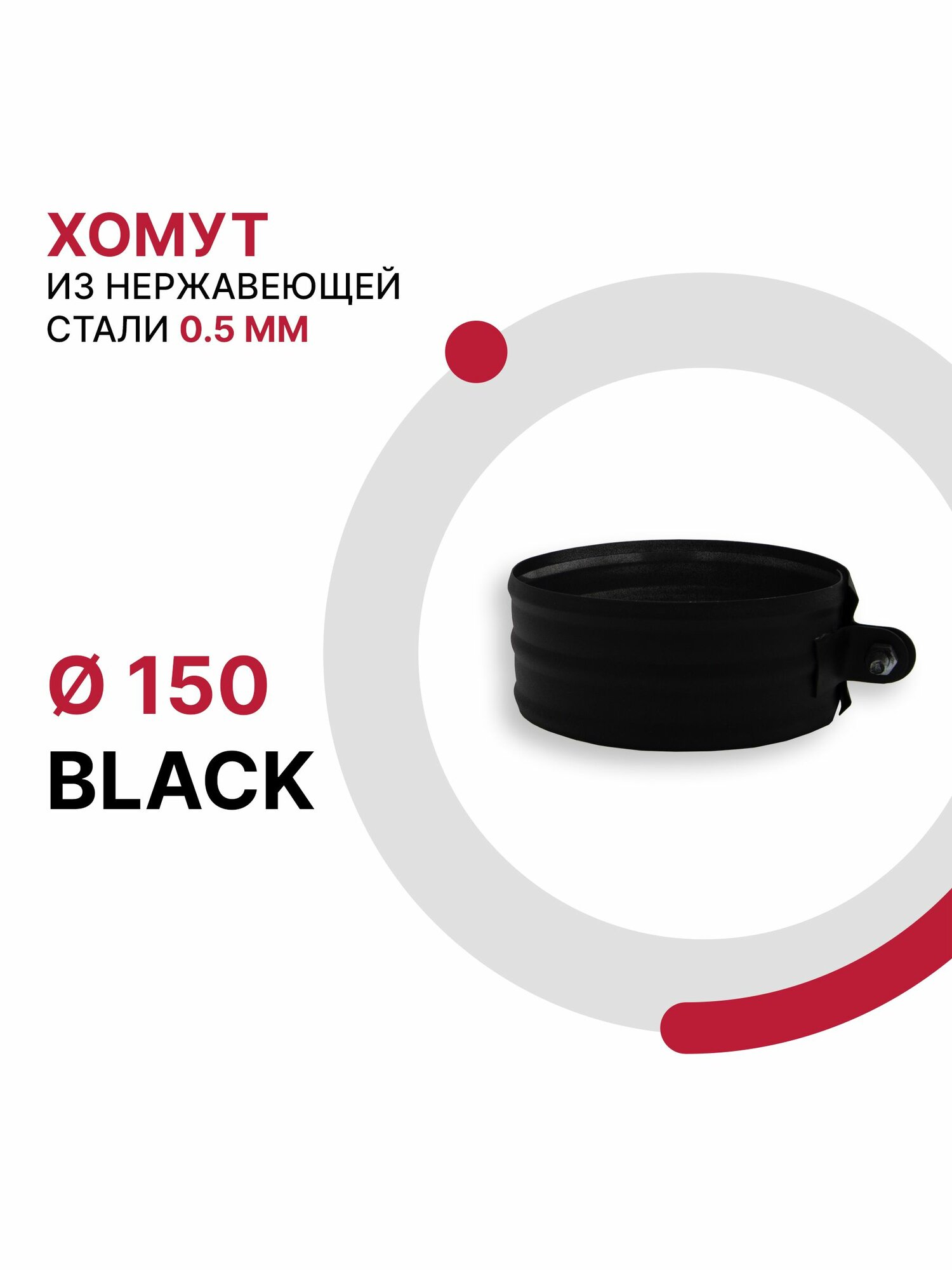 Хомут для дымохода BLACK D 150 мм из нержавеющей стали AISI 430 толщиной 0.5 мм
