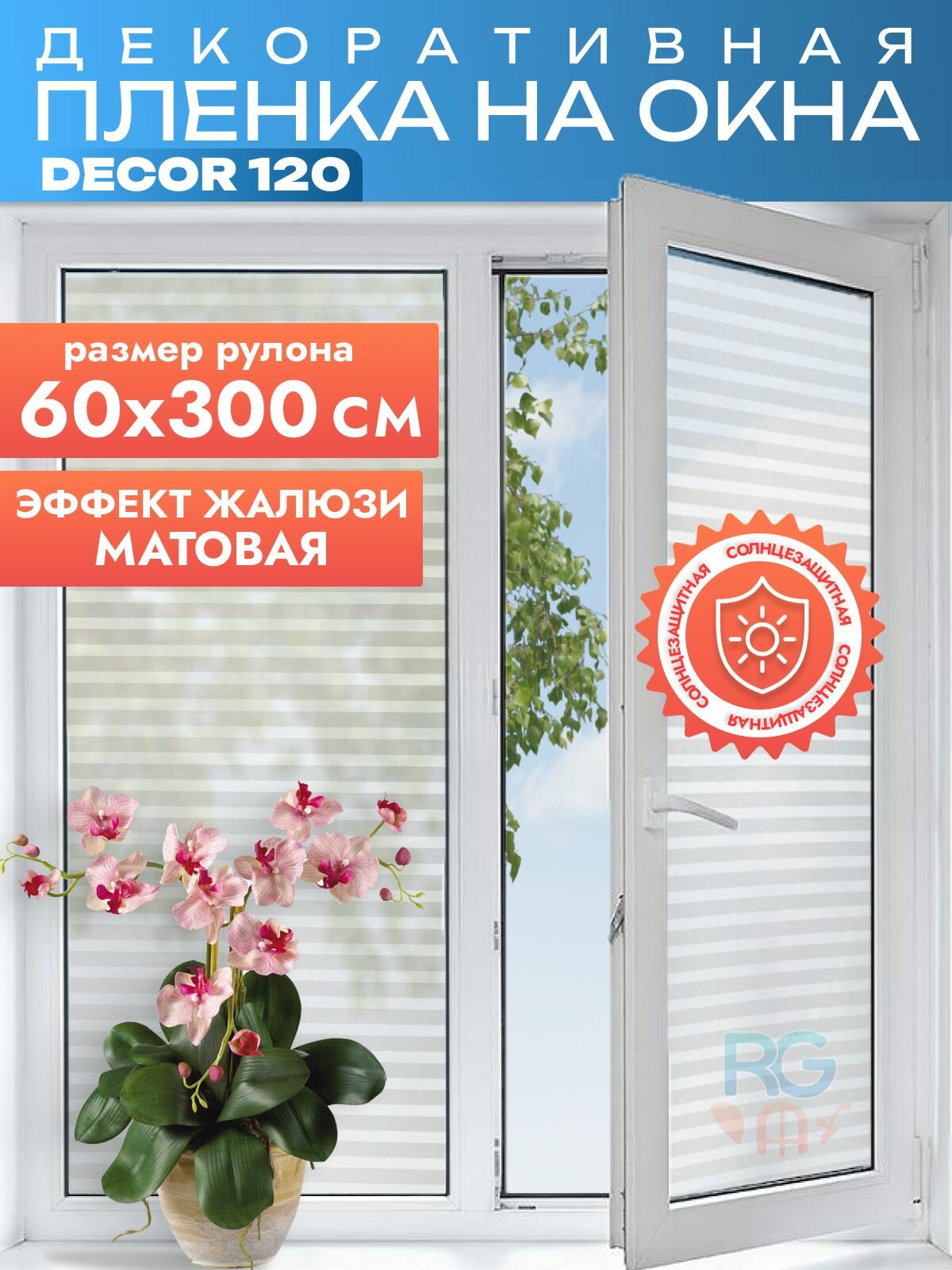Пленка солнцезащитная для окон "Полосы" Витражная пленка на окна DECOR 120 Reton Group , матовая, эффект жалюзи (узкие полосы) рулон 60х300см ( хватит на 2 створки окна). Товар уцененный