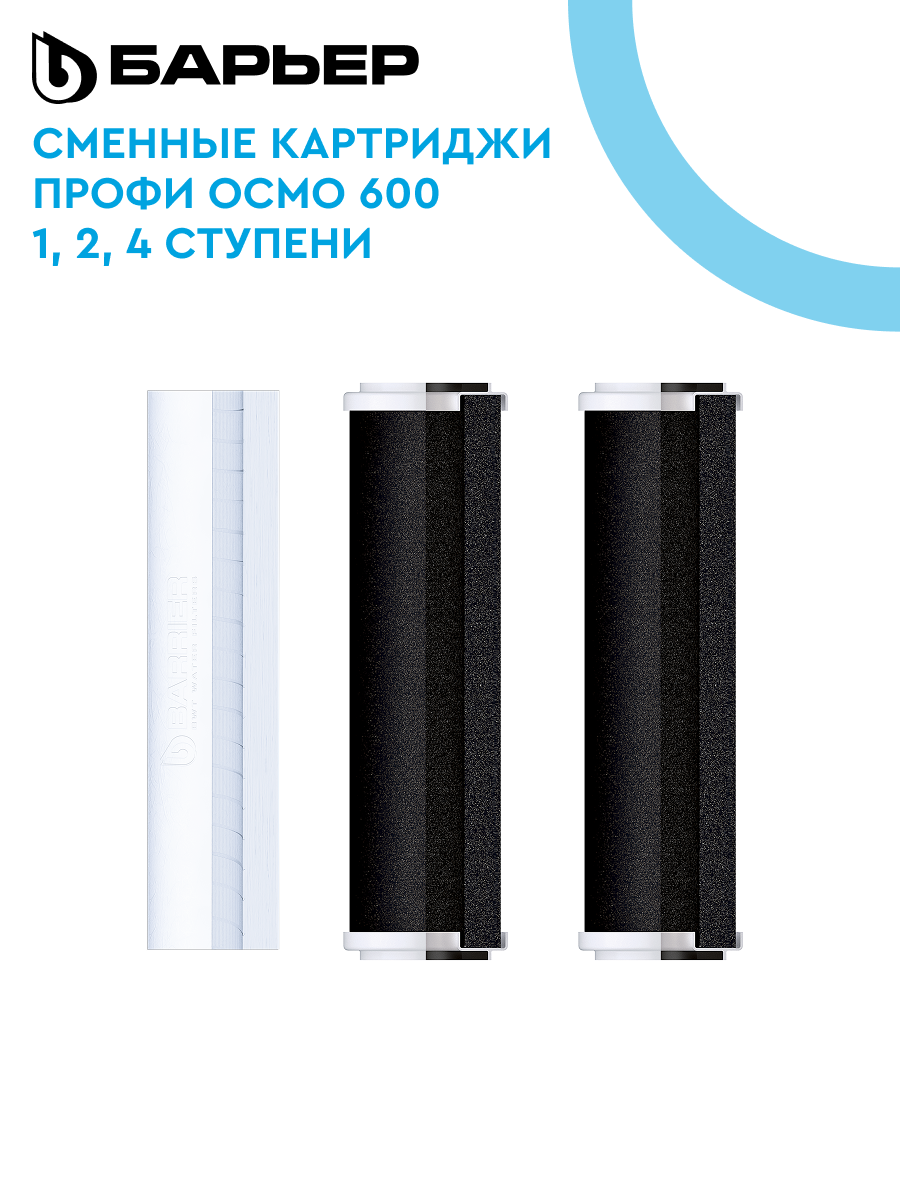 БАРЬЕР профи осмо 600 комплект картриджей (124 ступени) для безбакового обратноосмотического фильтра