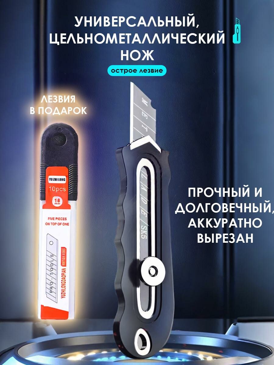 Канцелярский нож металлический +10 лезвий универсальный, строительный, острый, усиленный с фиксатором, лезвие SK5 18мм