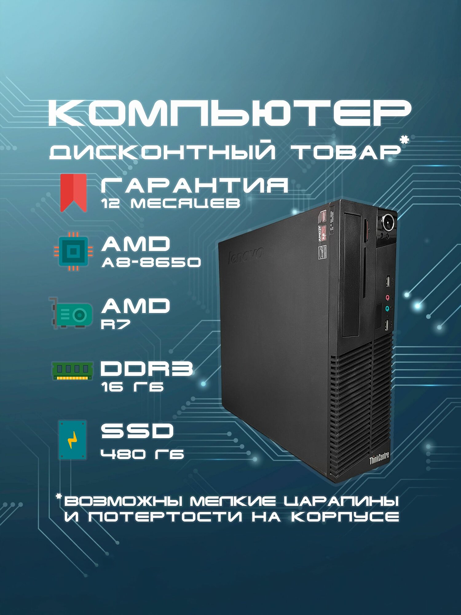 Lenovo Системный блок ThinkCentre M79 SFF (AMD A8-8650 (3.2 ГГц), RAM 16 ГБ, SSD 480 ГБ, AMD Radeon R7, Windows), черный