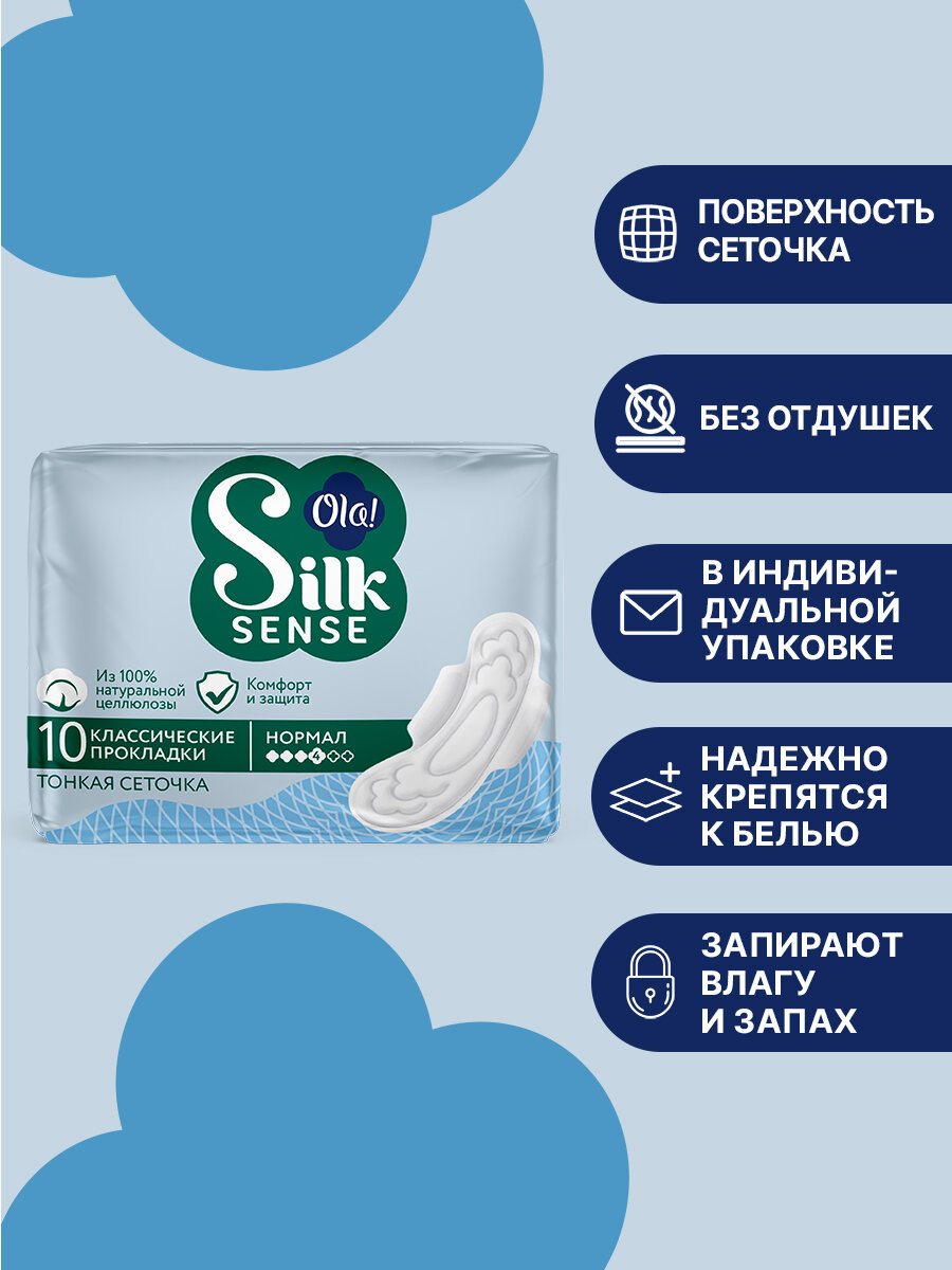 Прокладки женские толстые Ola! Silk Sense CLASSIC WINGS SINGLES NORMAL Сеточка в индивидуальной упаковке 10 шт. — фото 1