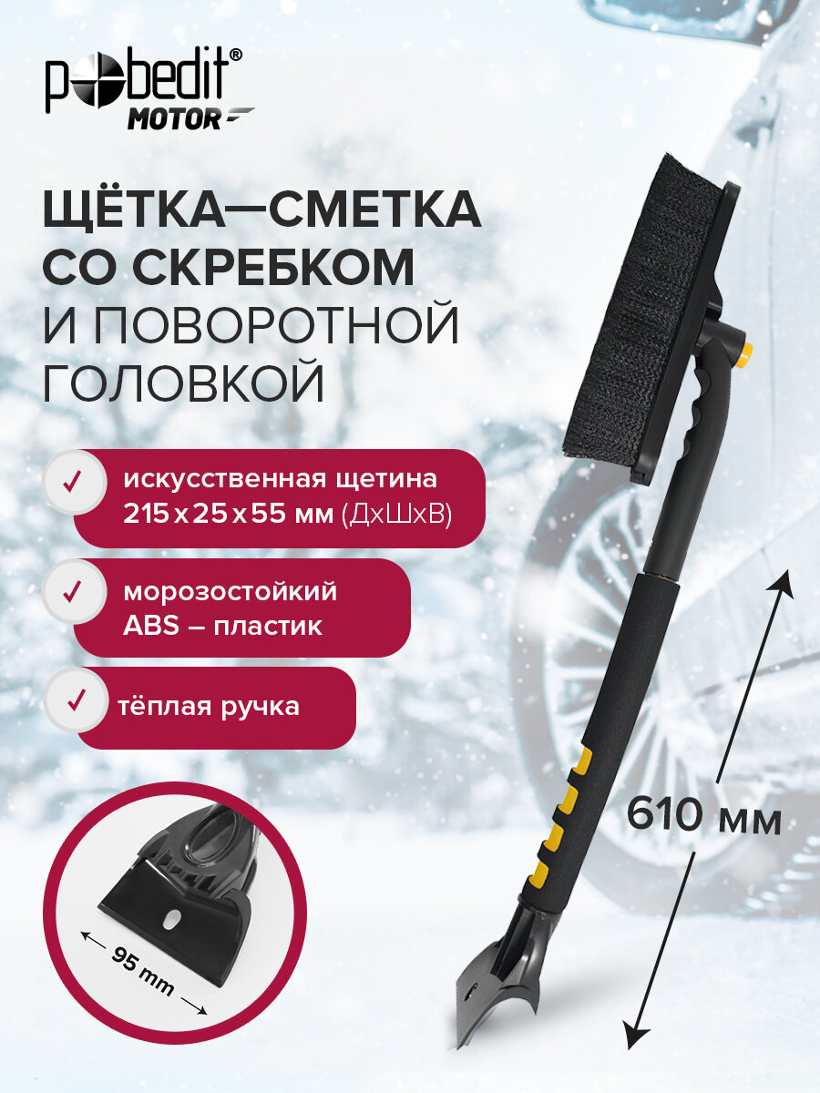 Щетка автомобильная для снега 610 мм Pobedit со скребком и поворотной щетиной 215х45 мм