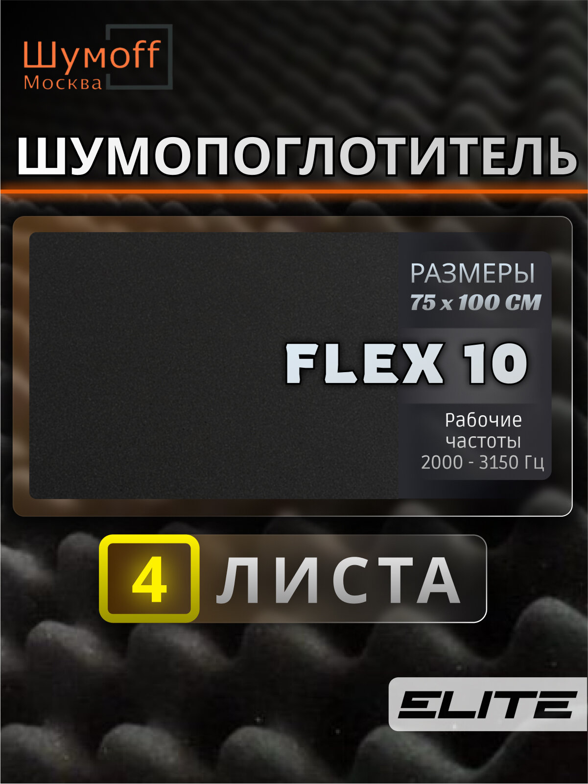 Шумофф Practik Flex 10 серый - Звукопоглощающий, уплотнительный материал / Самоклеющийся акустический поролон / Шумоизоляция для автомобиля