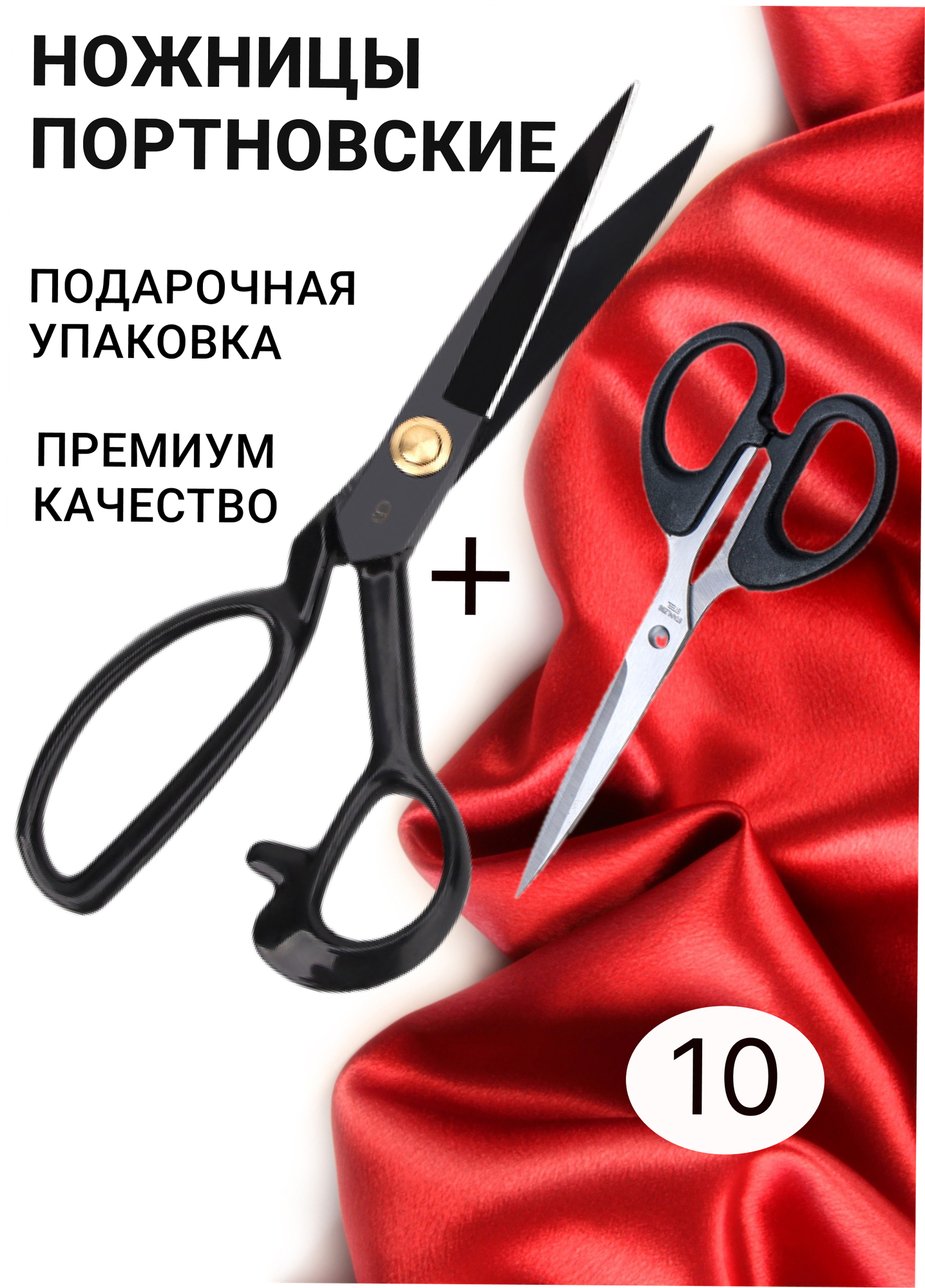 Ножницы портновские профессиональные; ножницы для рукоделия и шитья