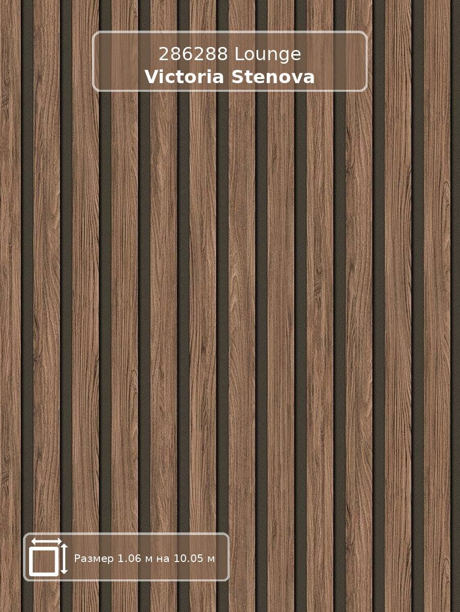 Обои 286288 Lounge Victoria Stenova - российские флизелиновые коричневые под дерево современный длина 10.05м.