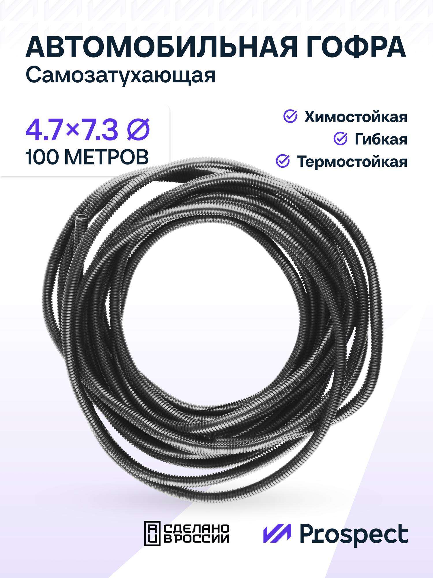 Самозатухающая Автомобильная гофра 4,7 мм ПНД для проводки разрезная (с разрезом) 100 метров / труба гофрированная