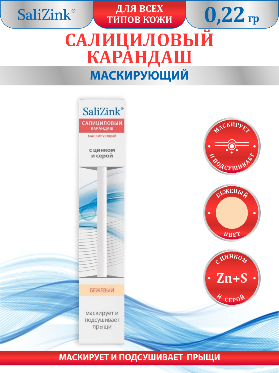 Карандаш маскирующий SaliZink салициловый 0,22 гр.