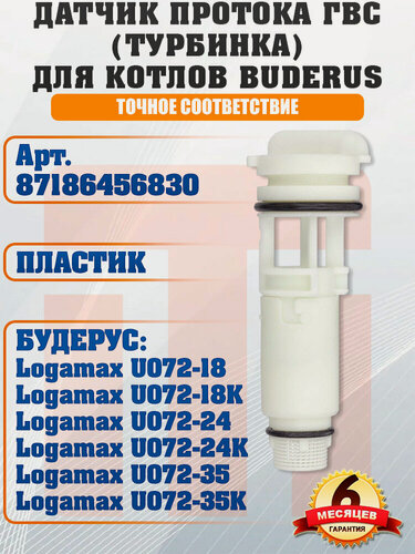 Изображение товара Датчик протока (турбинка) на BUDERUS Logamax U072, 87186456830