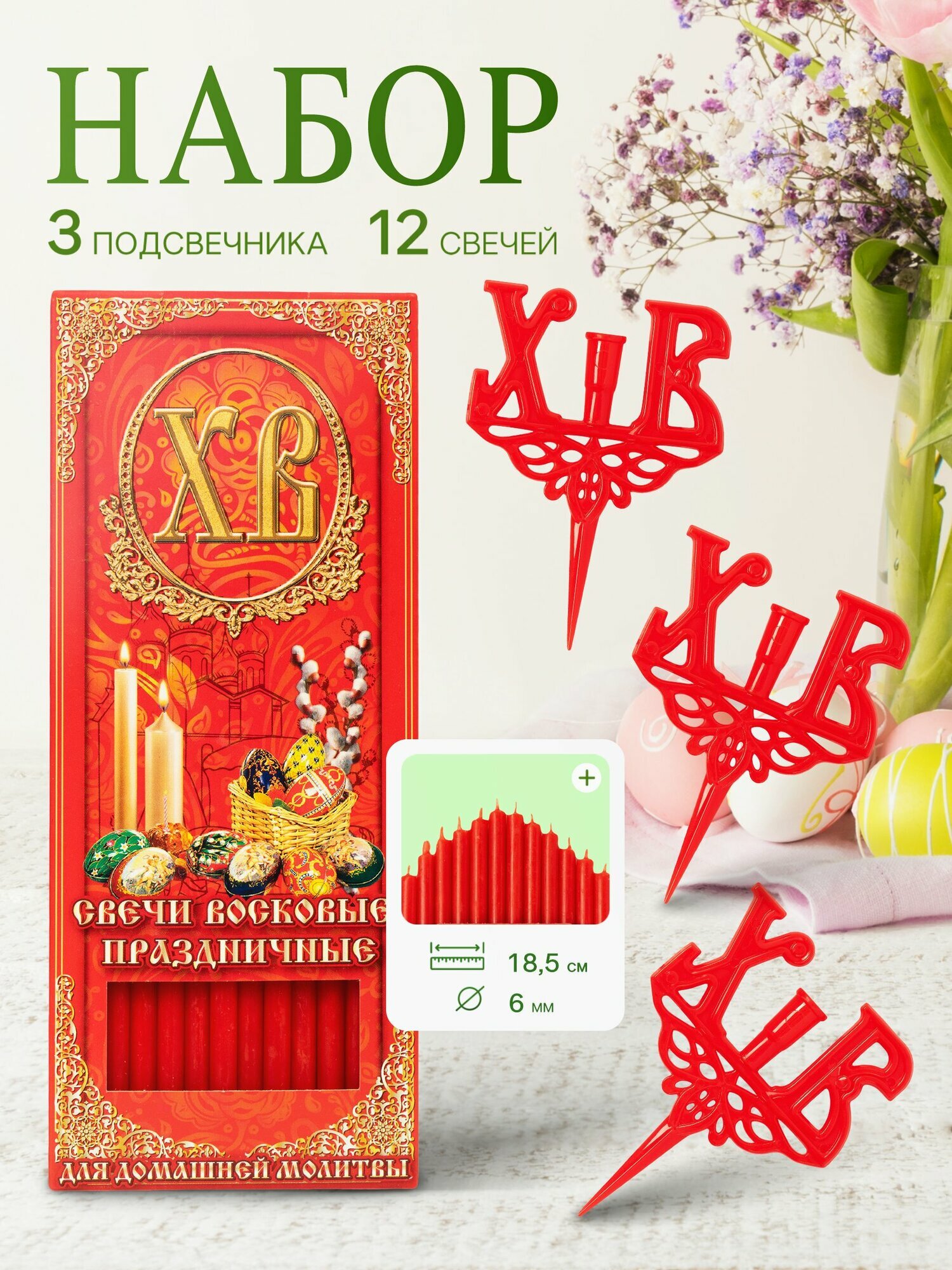Набор Пасхальный №14: Подсвечник в кулич ХВ - 3 шт, Свечи красные РС - 1 уп