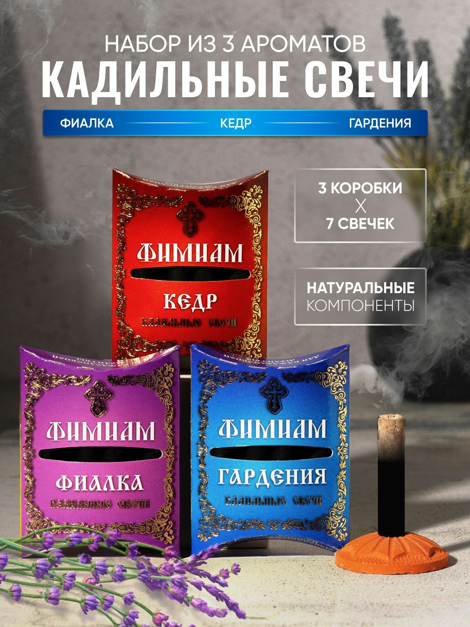 Набор ароматных кадильных свечей Фимиам, для каждения, с подставкой №3: Гардения, Кедр, Фиалка (маленькие)