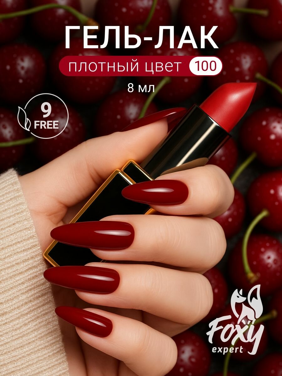 Гель лак для ногтей 8мл #100 гель лак красный FOXY EXPERT / Фокси Эксперт /