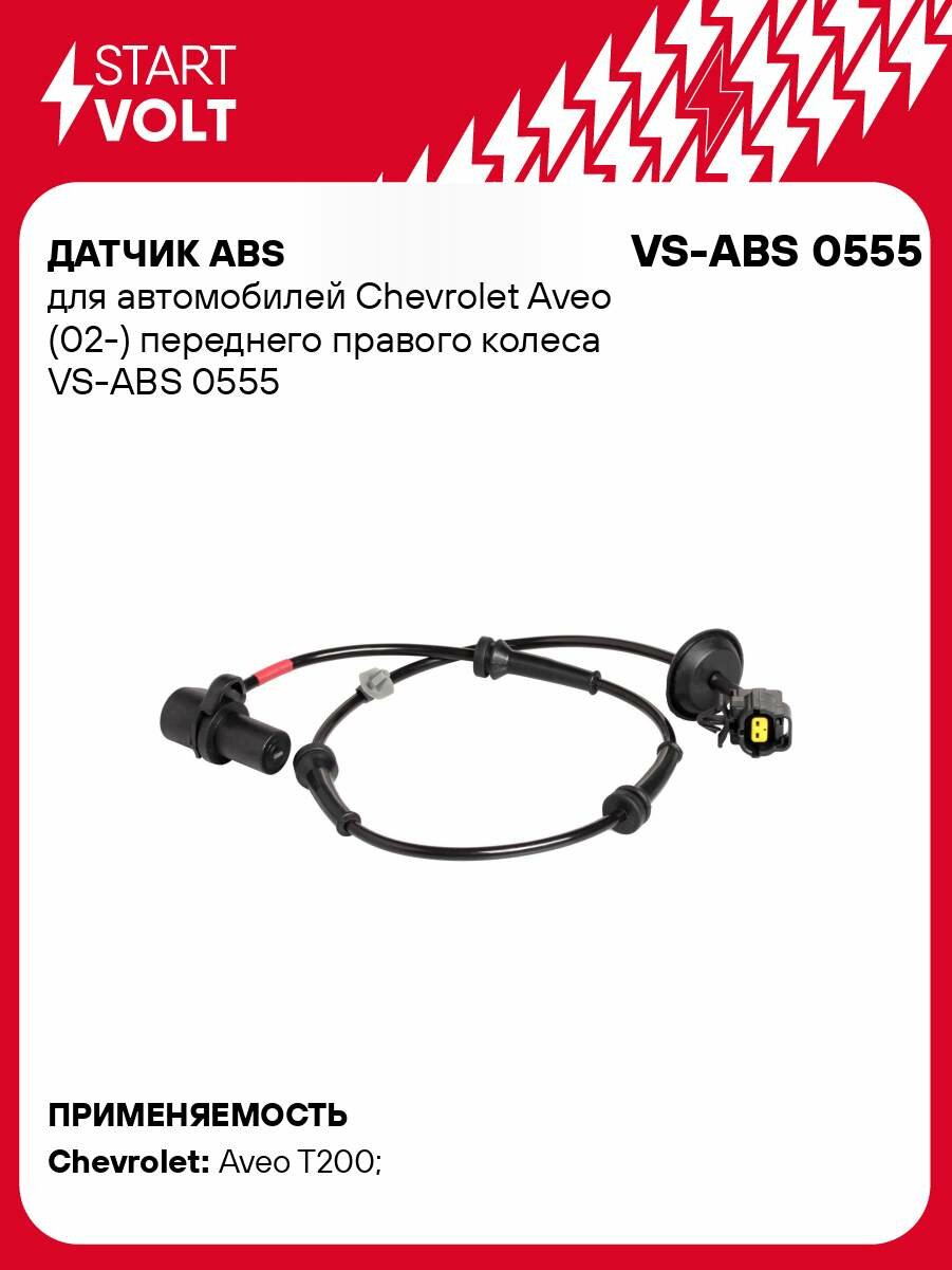 Датчик ABS для автомобилей Chevrolet Aveo (02-) переднего правого колеса VS-ABS 0555 StartVolt