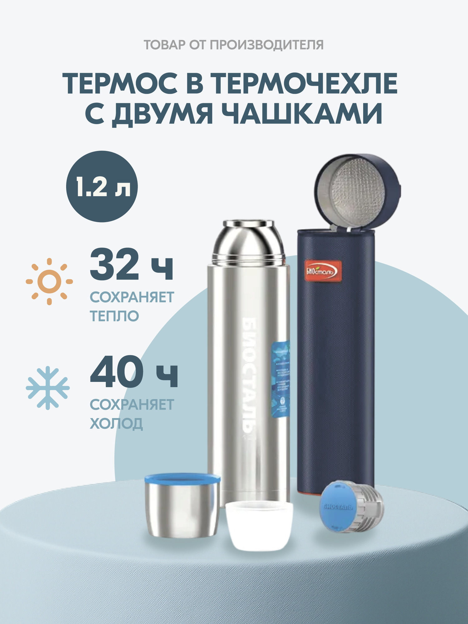 Термос большой Биосталь  1 2л  нержавеющая сталь  с чехлом  чашки в комплекте