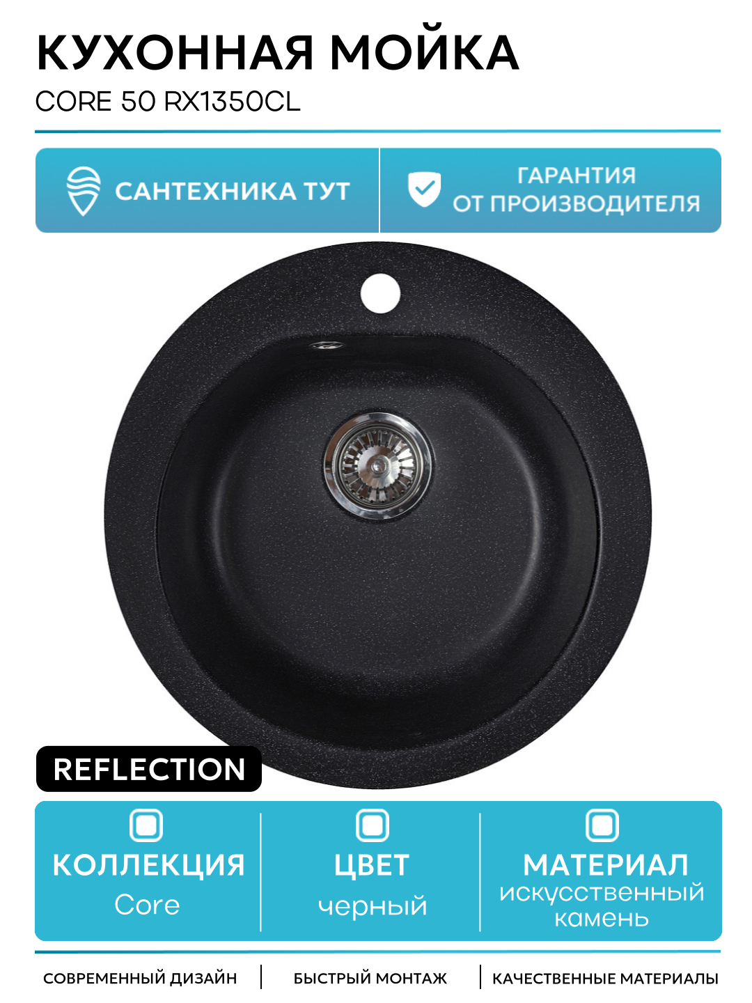 Кухонная мойка Reflection Core 50 RX1350СL Уголь искусственный камень встраиваемый 50.5 Россия