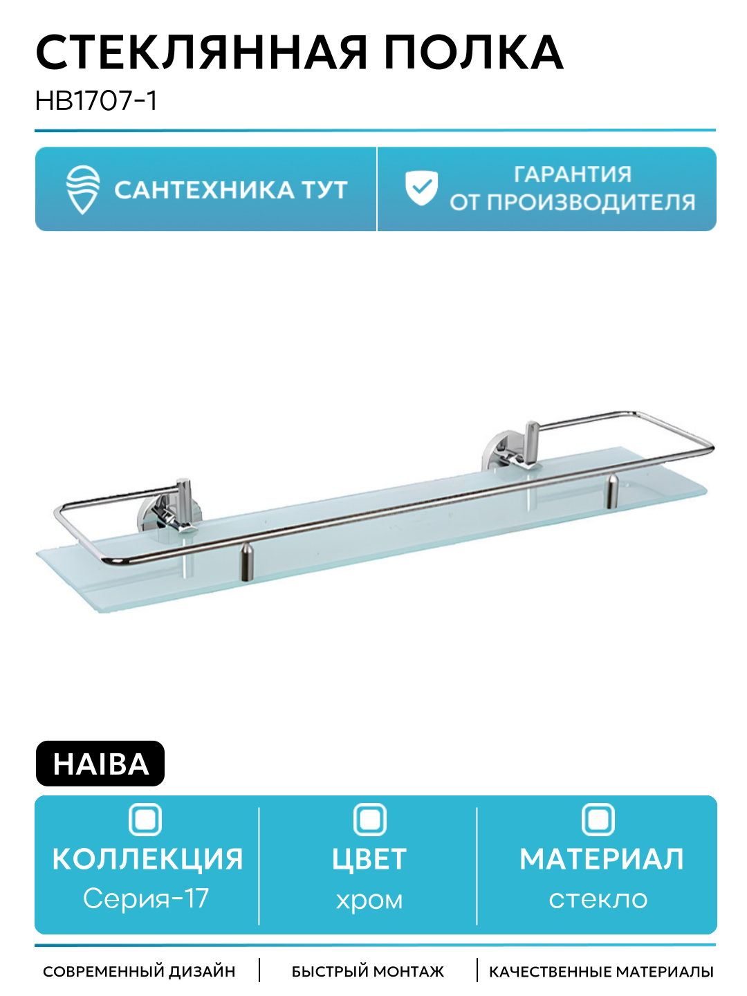 Стеклянная полка Haiba HB1707-1 Хром