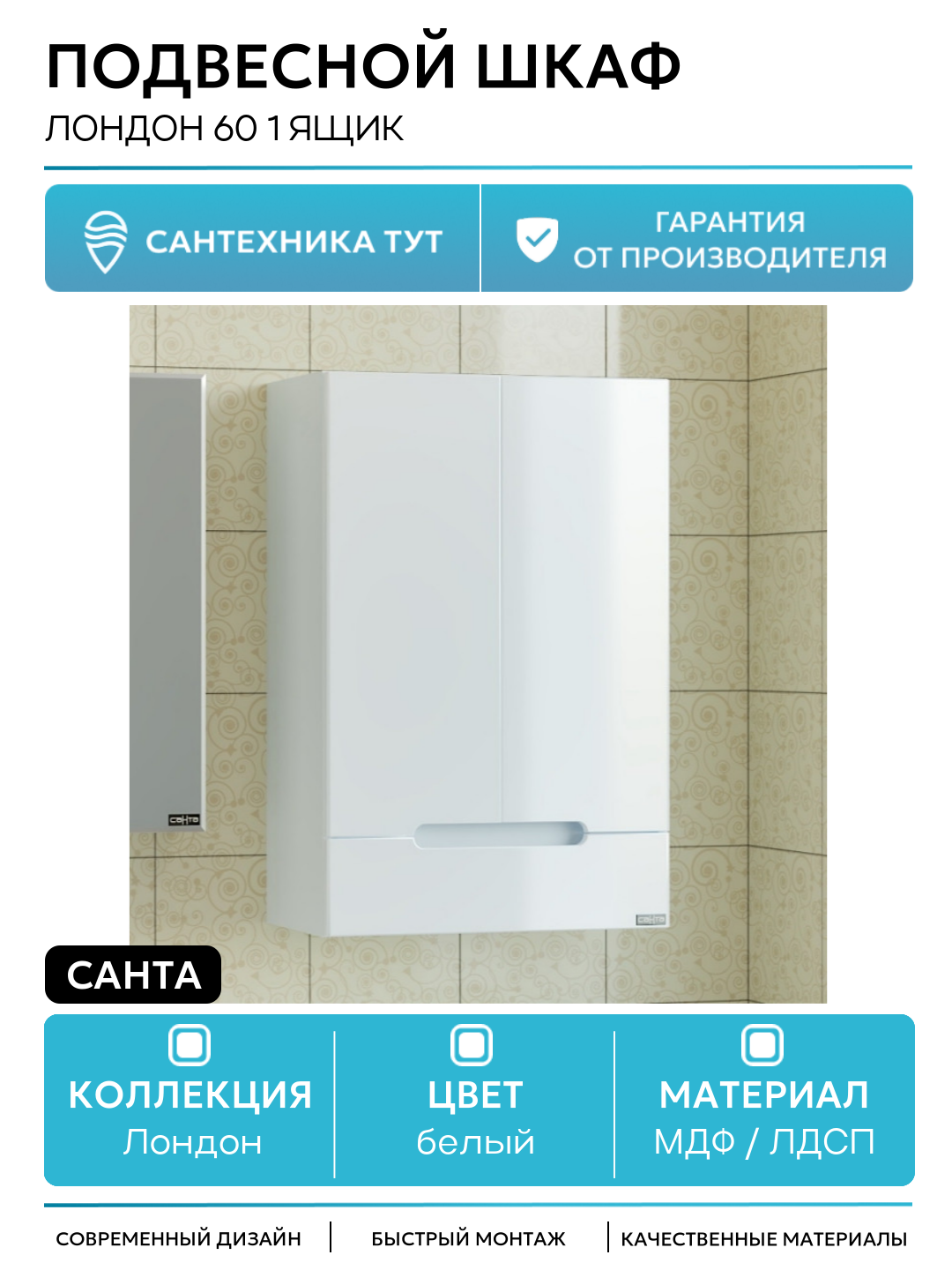 Подвесной шкаф СанТа Лондон 60 1 ящик МДФ / ЛДСП белый с дверками с ящиками Россия
