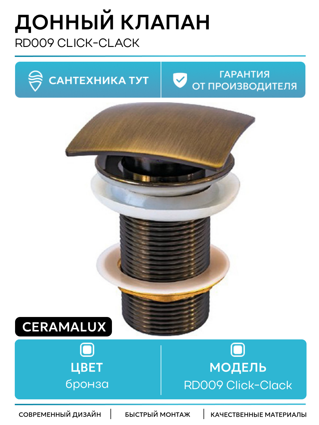 Донный клапан CeramaLux RD009 Click-Clack Бронза современный стиль