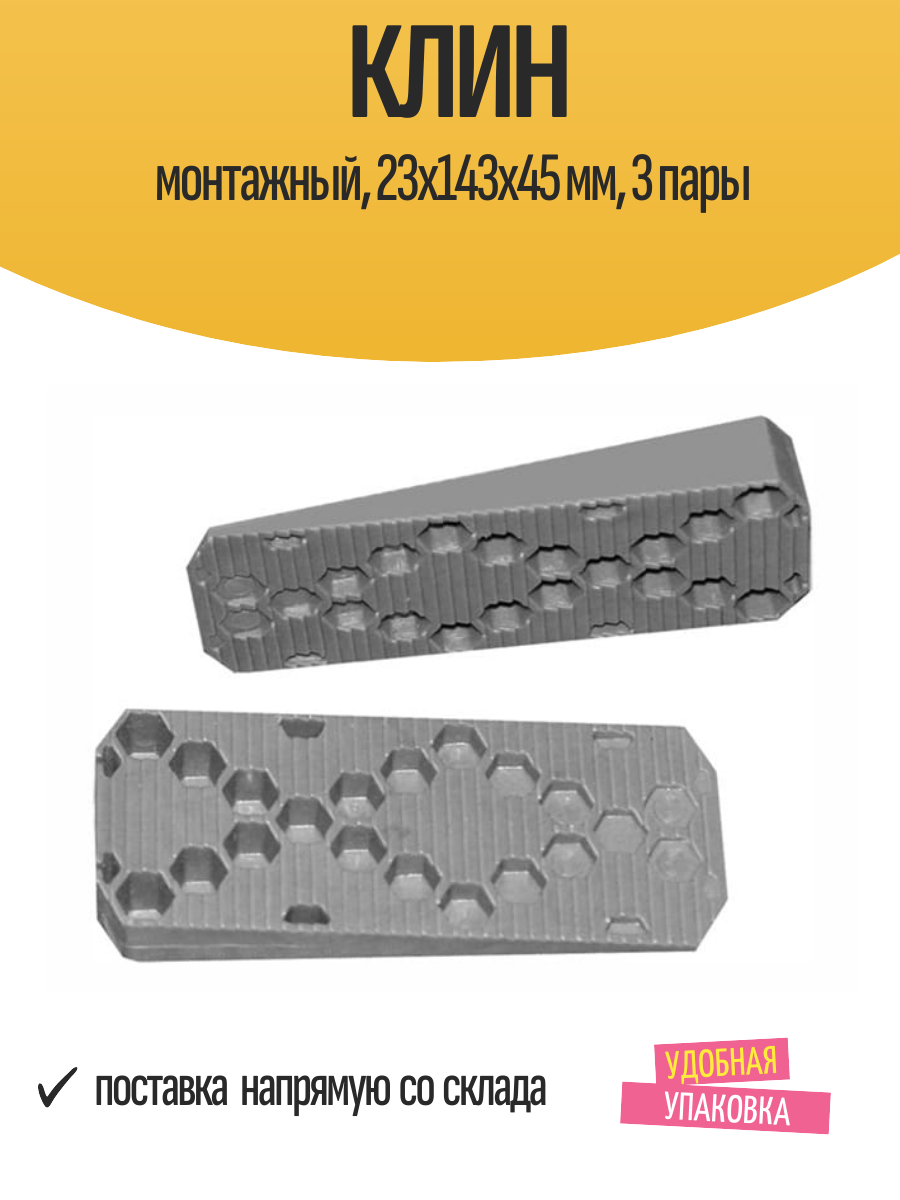Клин монтажный 23х143х45 мм 3 пары
