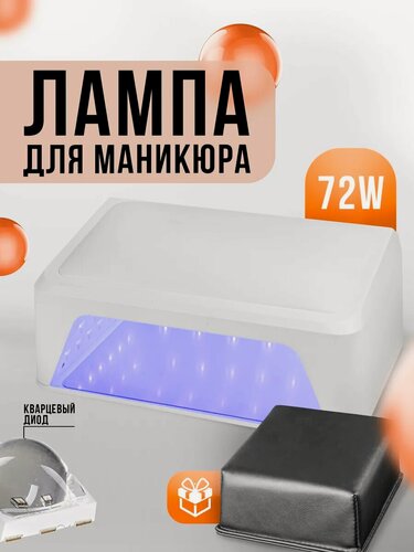 Изображение товара Лампа для маникюра Nail Art SNRQI L6, 72 W, UV/LED, сенсор движения
