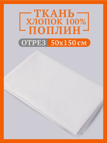 Изображение товара Ткань белая Поплин, 100% хлопок для шитья и рукоделия 0,5х1,5м
