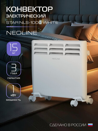 Изображение товара Конвектор электрический NEOLINE Star NLS-1000, белый, площадь обогрева 15 м², встроенный механический термостат