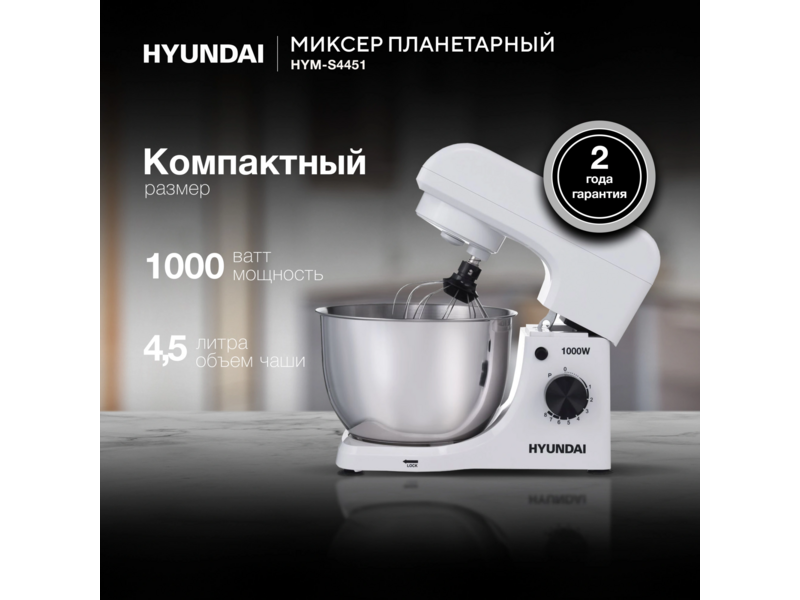 Миксер планетарный HYM-S4451 1000вт белый/черный