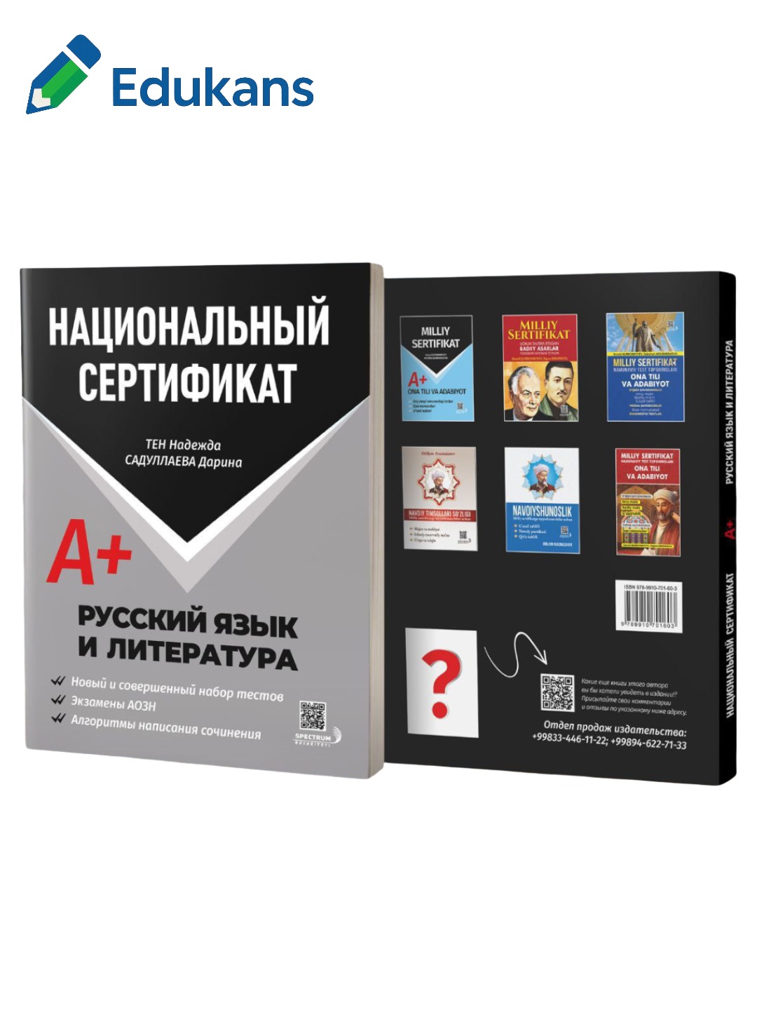 Русский Язык и Литература Национальный Сертификат А+ | Тен Надежда , Садуллаева Дарина