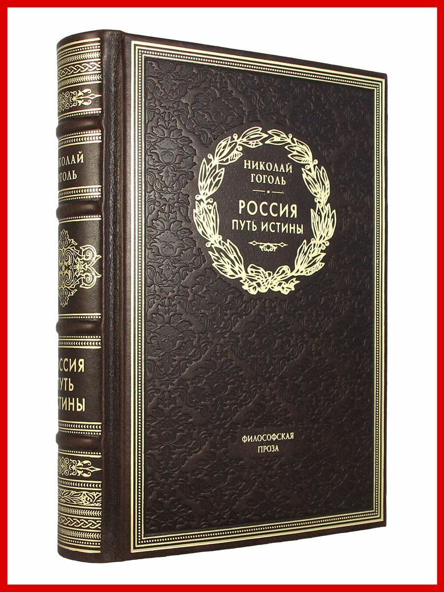 Россия. Путь истины (Эксклюзивное подарочное издание в натуральной коже)