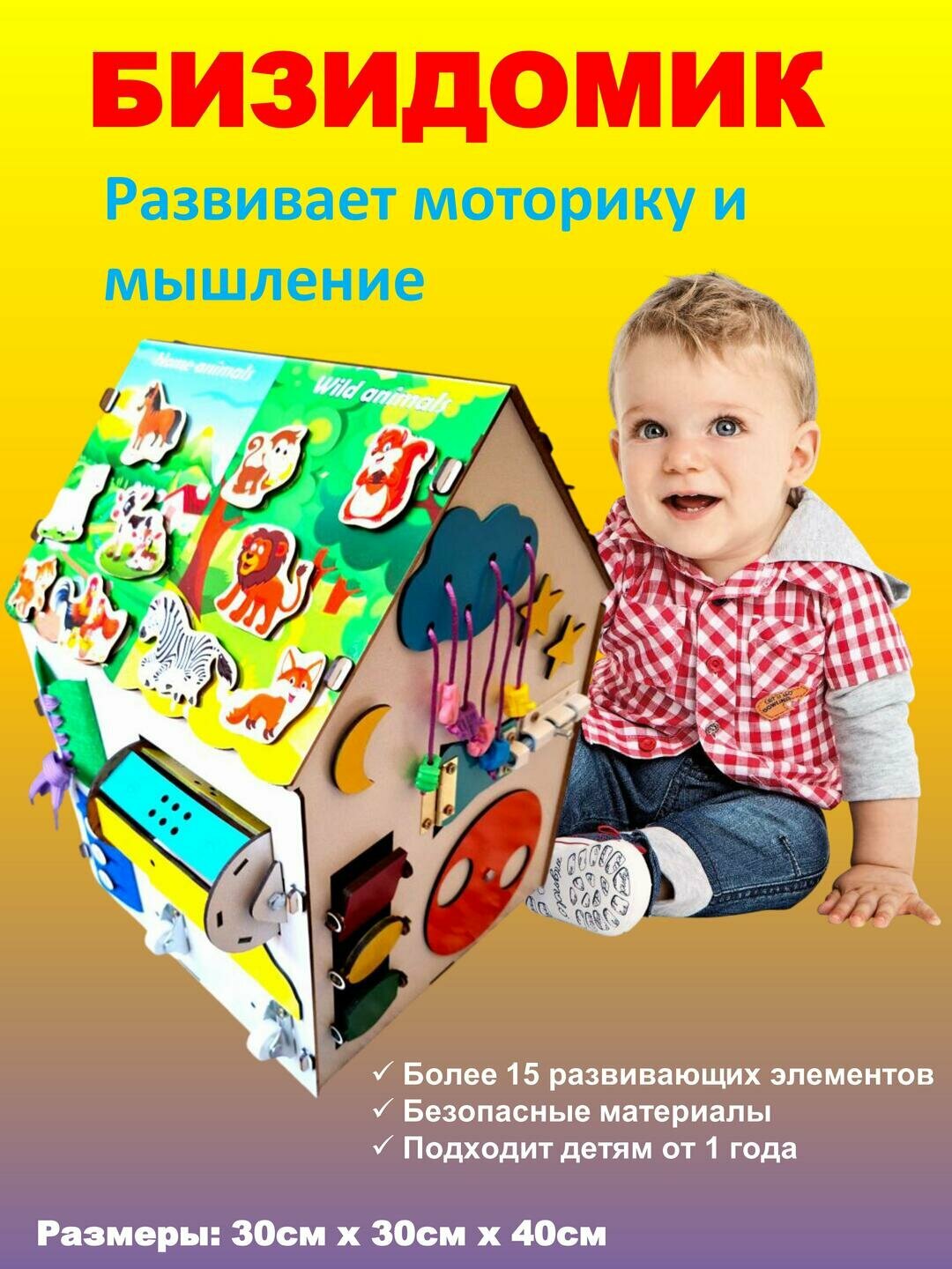 Бизиборд "Развивающий бизидомик", более 15 элементов, для детей
