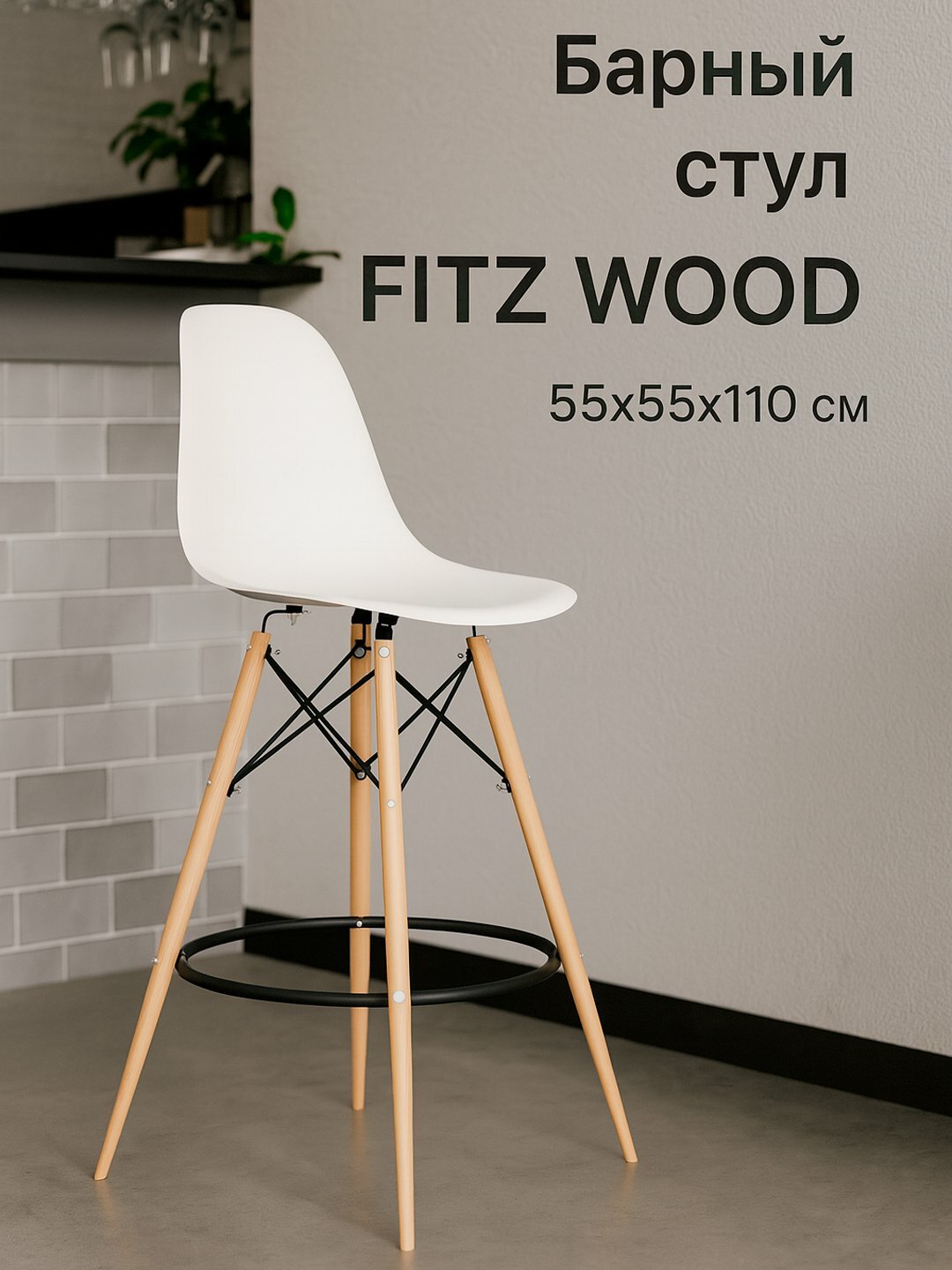 Стул барный AIKO Fitz Wood, для кафе, ресторанов, пабов, 55*55*110 см