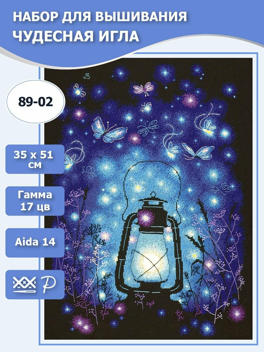 89-02 "Наш волшебный вечер". Набор для вышивания крестом Чудесная игла 35 х 51 см.