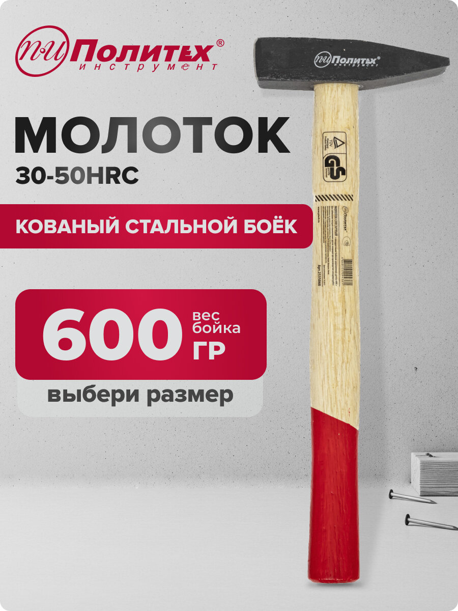 Молоток слесарный с квадратным бойком 600 гр Политех Инструмент