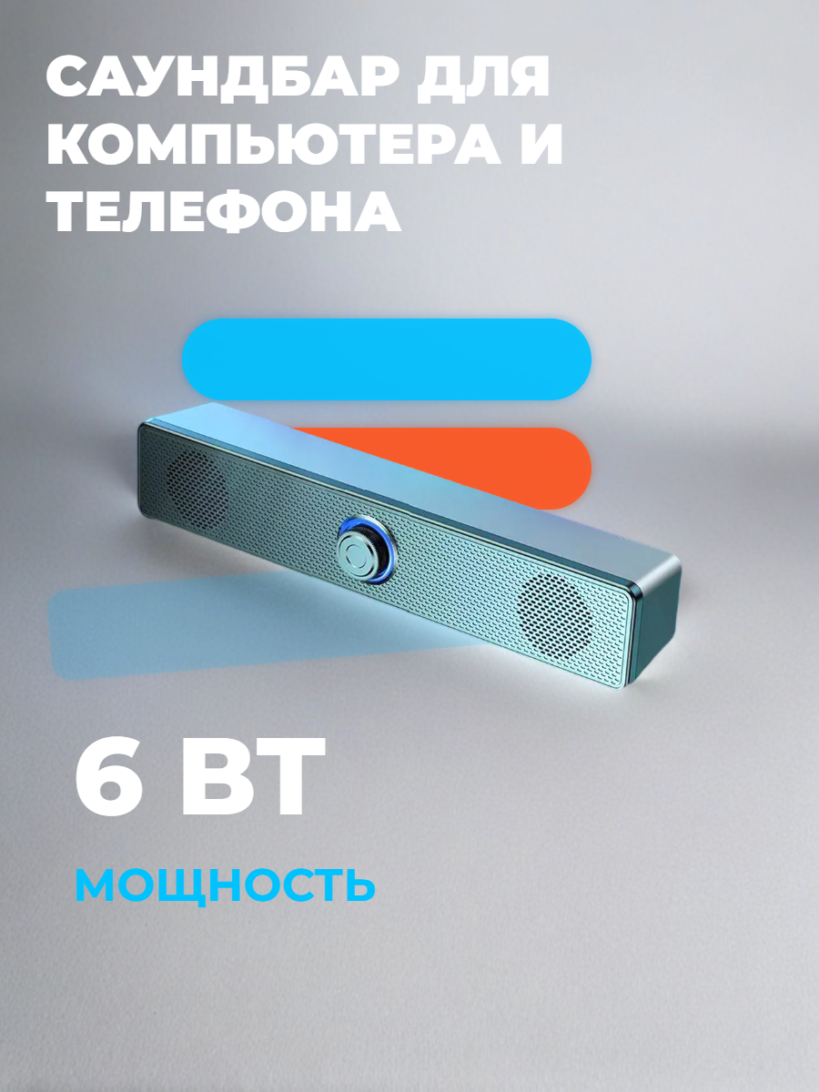 Саундбар для компьютера и телефона, саундбар музыкальный 6вт