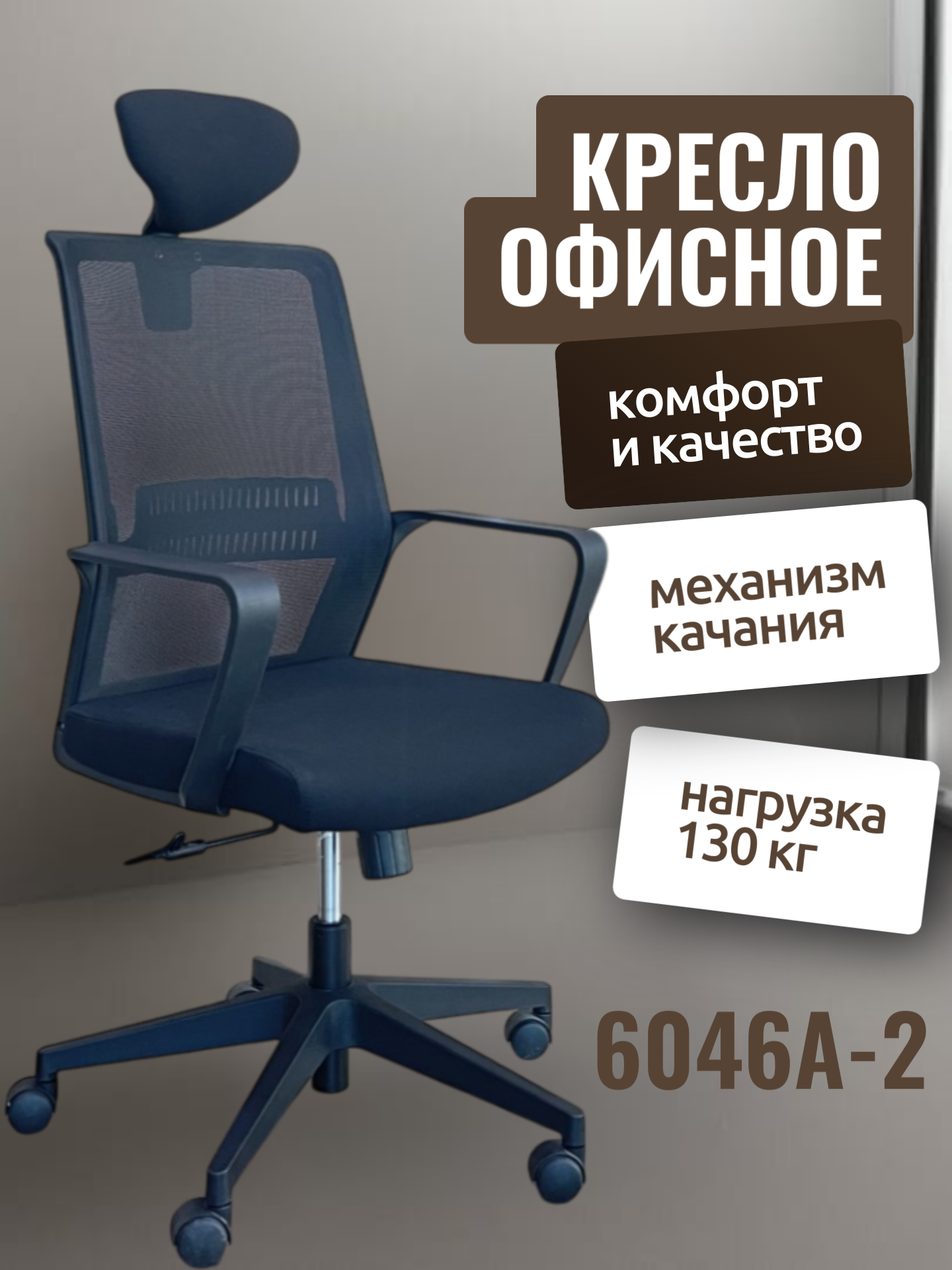 Кресла 6046a-2 Кресло оснащено регулируемой спинкой, которая позволяет настроить угол наклона в соответствии