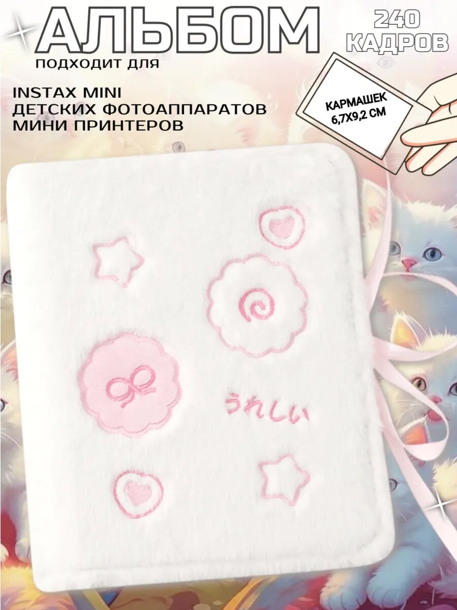 Фотоальбом для Instax mini, с кармашками, на 240 фото, пушистый, биндер