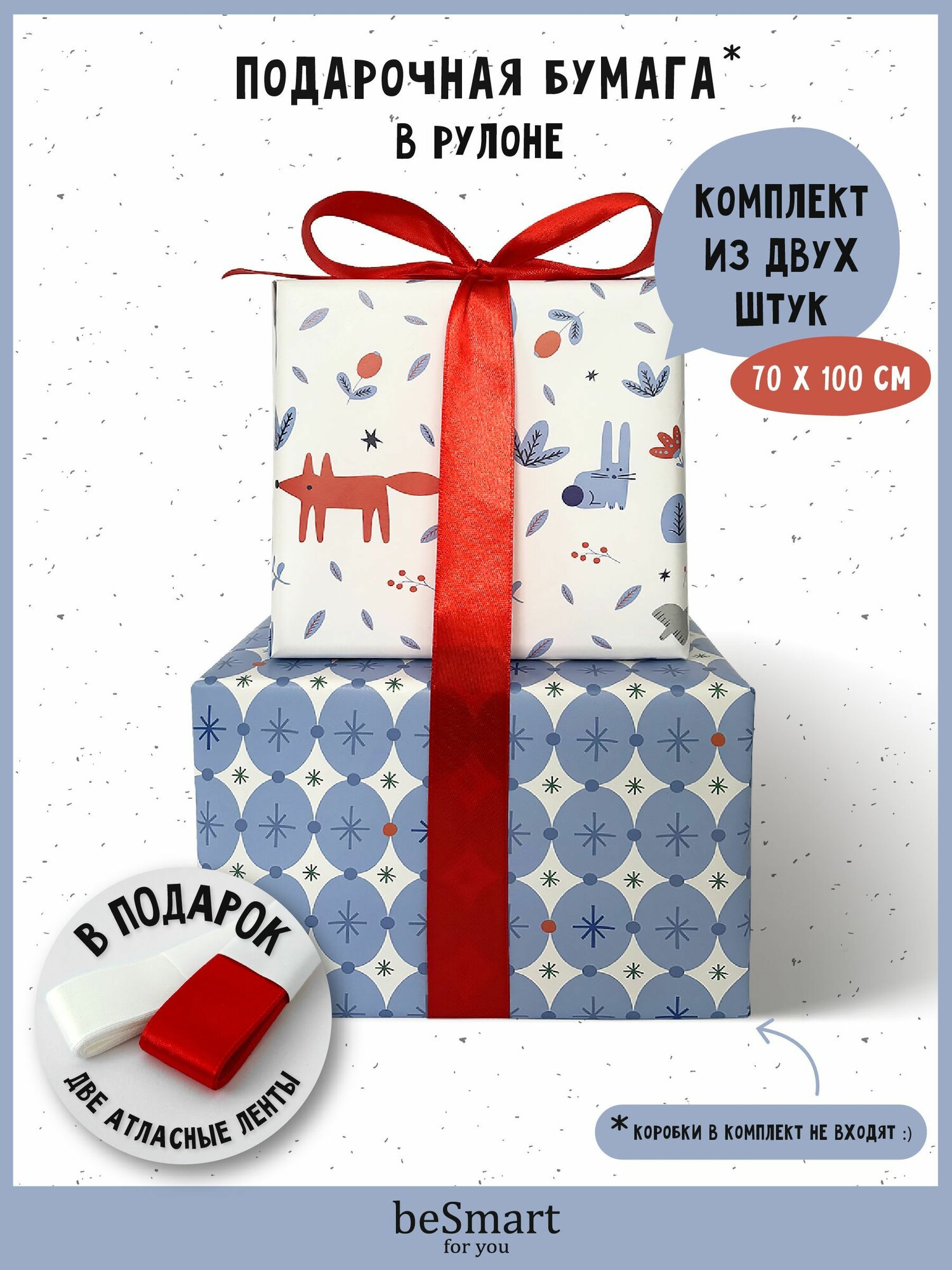 Бумага оберточная упаковочная для новогодних подарков beSmart 