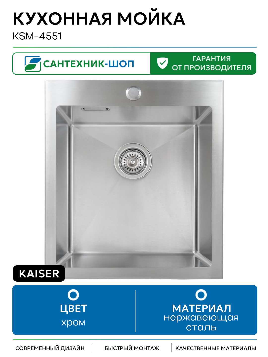 Кухонная мойка Kaiser KSM-4551 Silver нержавеющая сталь встраиваемый 45