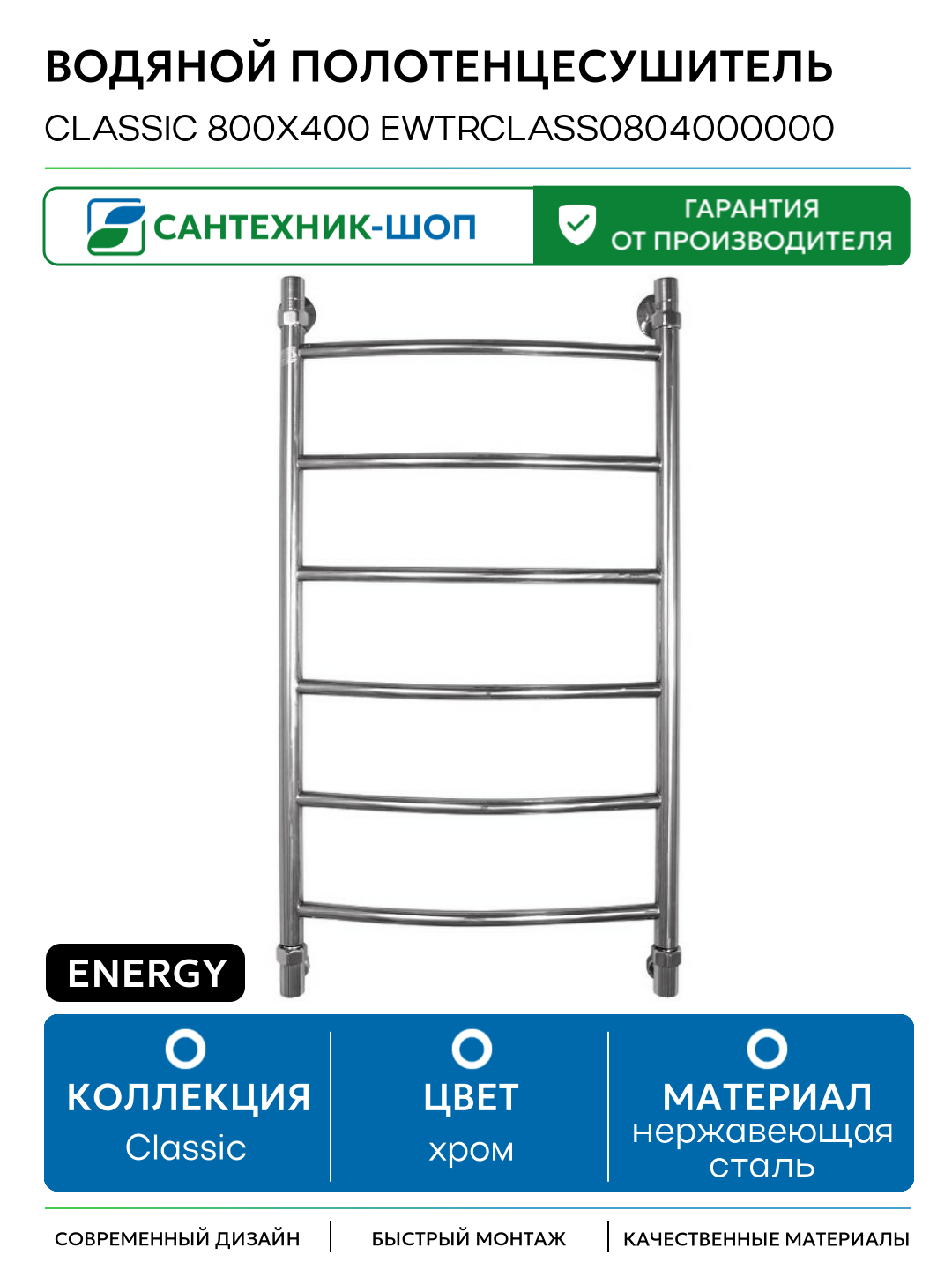 Водяной полотенцесушитель Energy Classic 800x400 EWTRCLASS0804000000 нержавеющая сталь