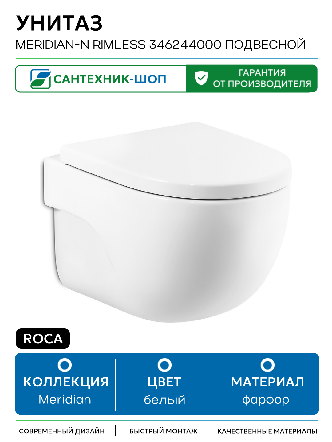 Унитаз Roca Meridian-N Rimless 346244000 подвесной белый фарфор подвесной