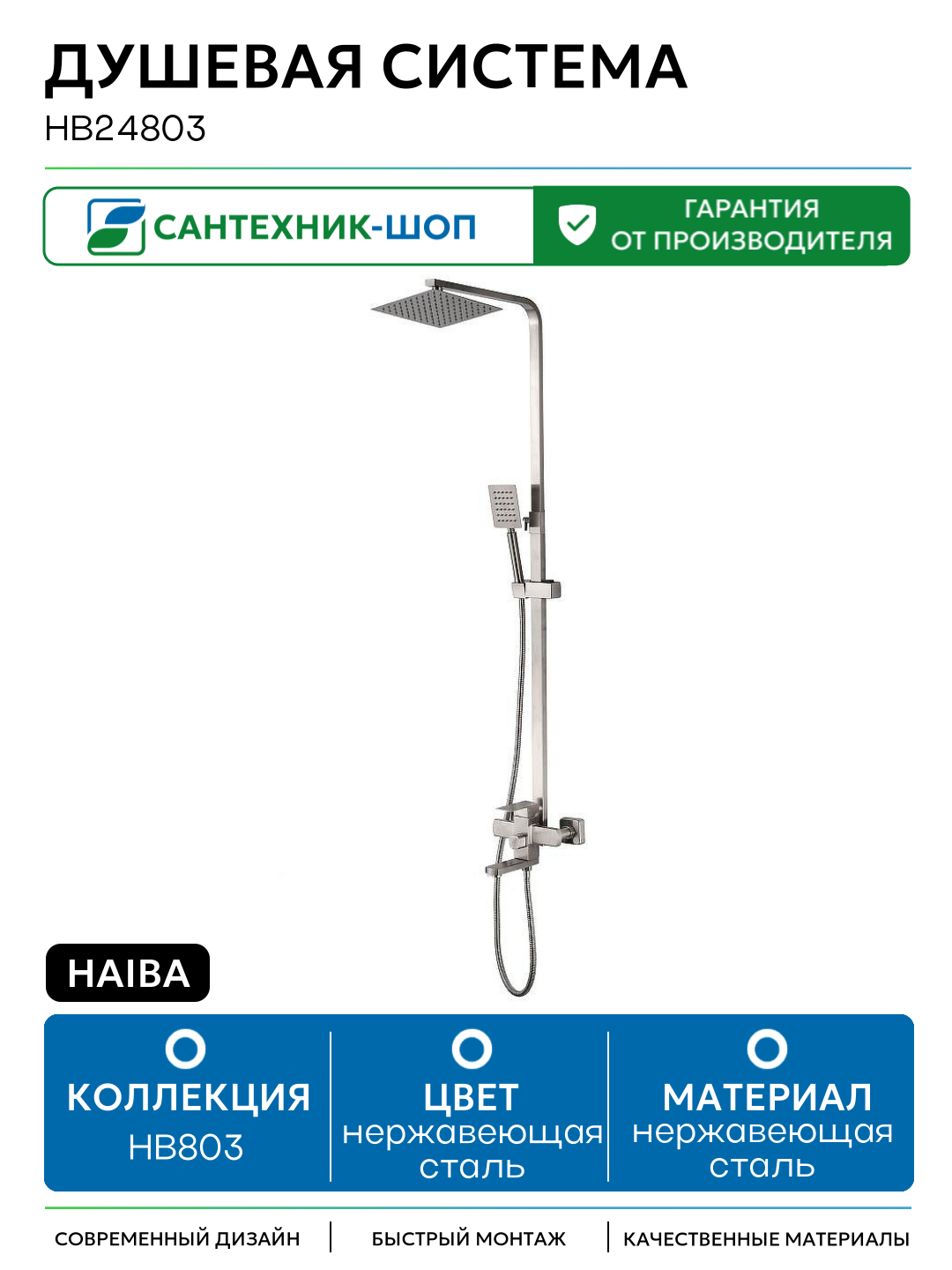 Душевая система Haiba HB24803 Нержавеющая сталь нержавеющая сталь на стену с изливом со смесителем